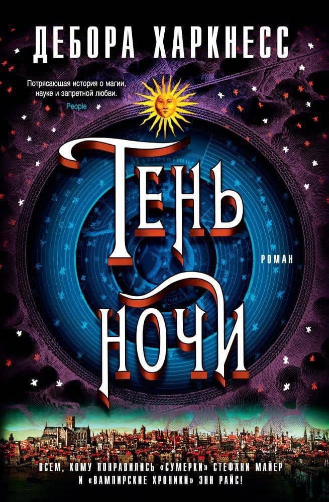 Тень ночи — Дебора Харкнесс