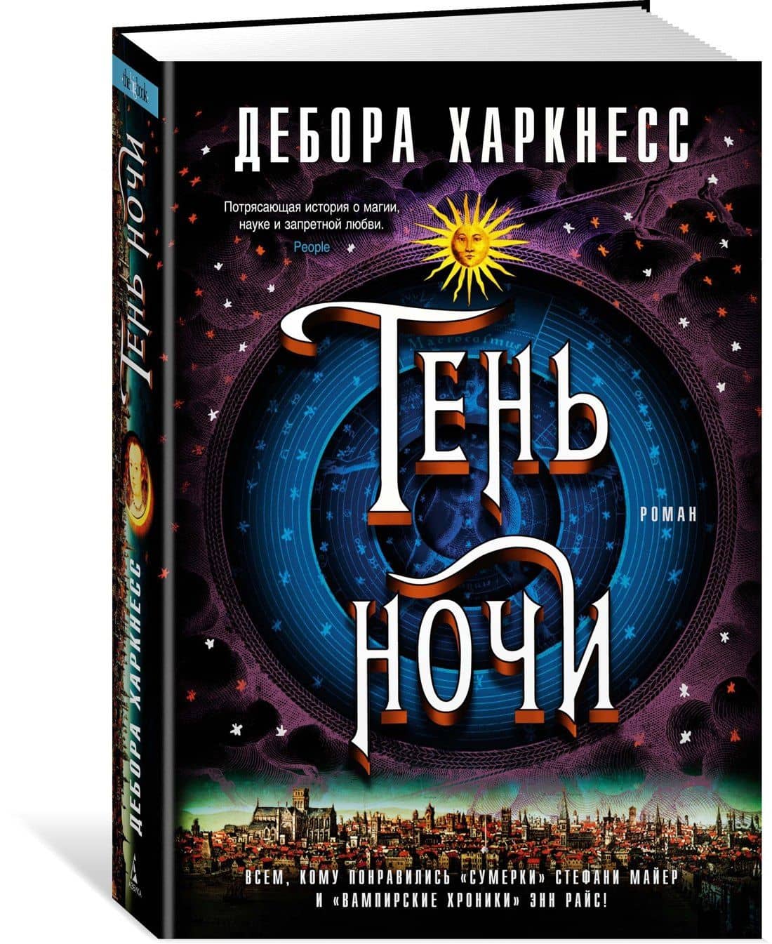 Тень ночи — Дебора Харкнесс (2)