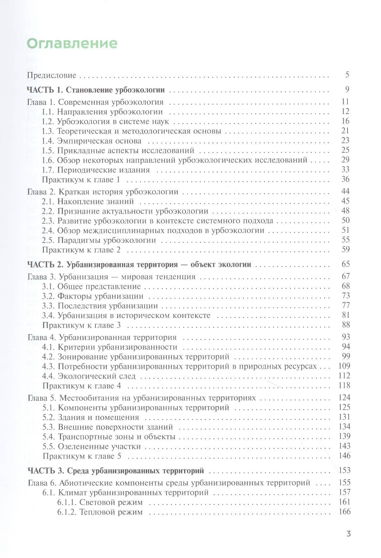 Урбоэкология. Учебник — Анатолий Александрович Александров (2)