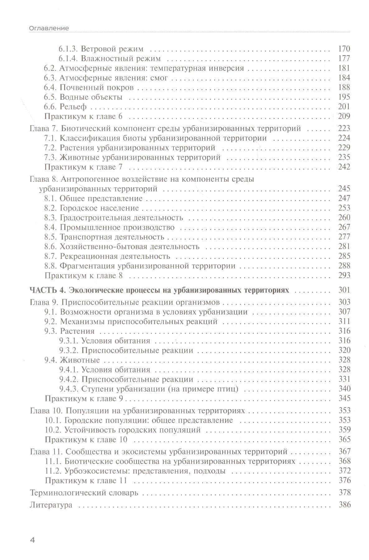 Урбоэкология. Учебник — Анатолий Александрович Александров (3)