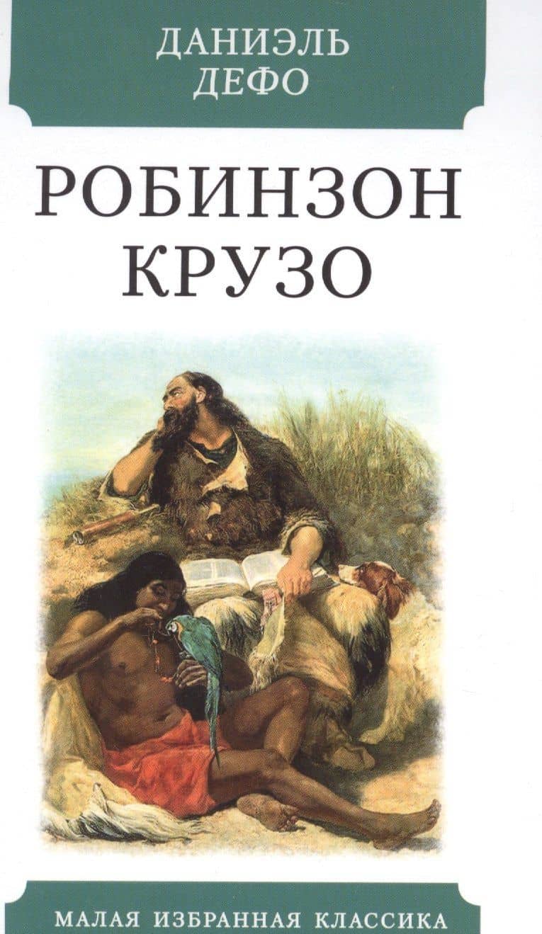 Робинзон Крузо — Даниель Дефо
