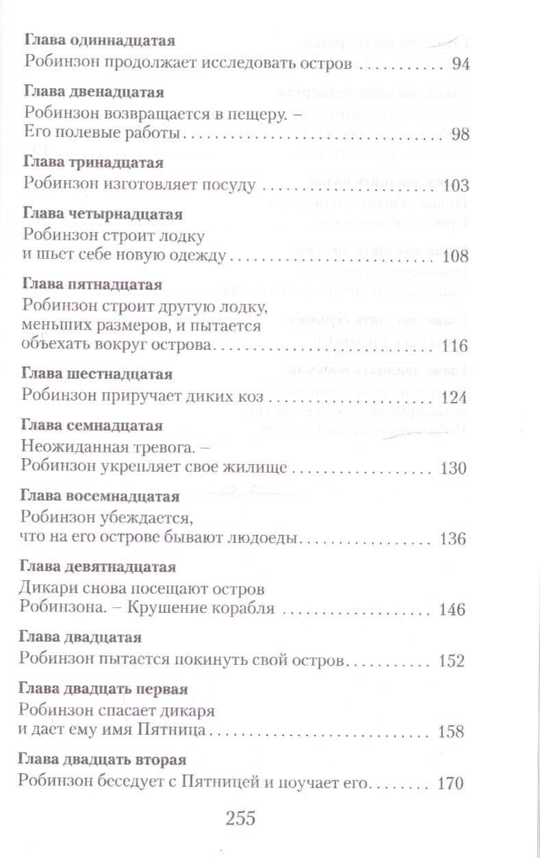 Робинзон Крузо — Даниель Дефо (3)