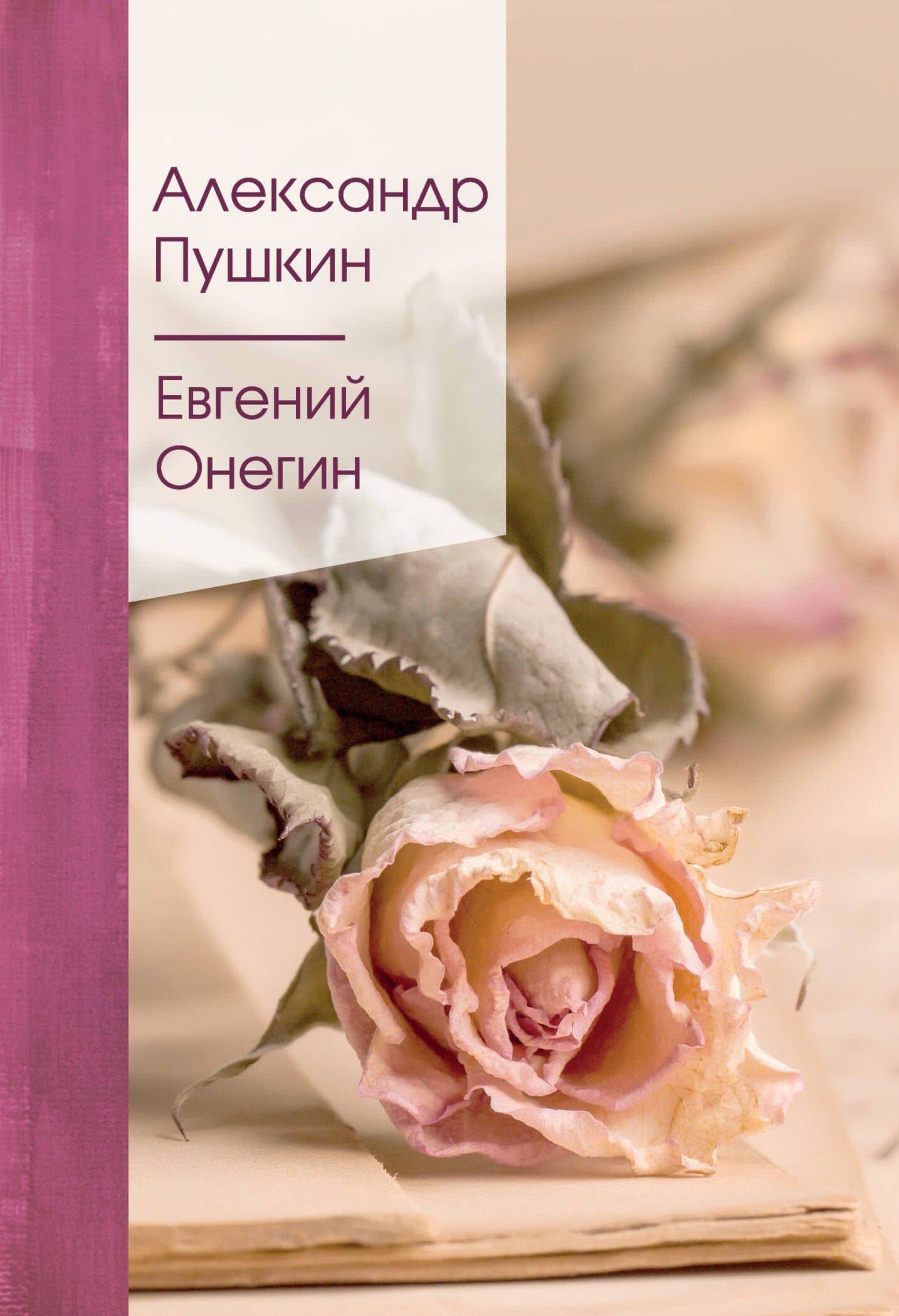 Евгений Онегин — Пушкин Александр Сергеевич