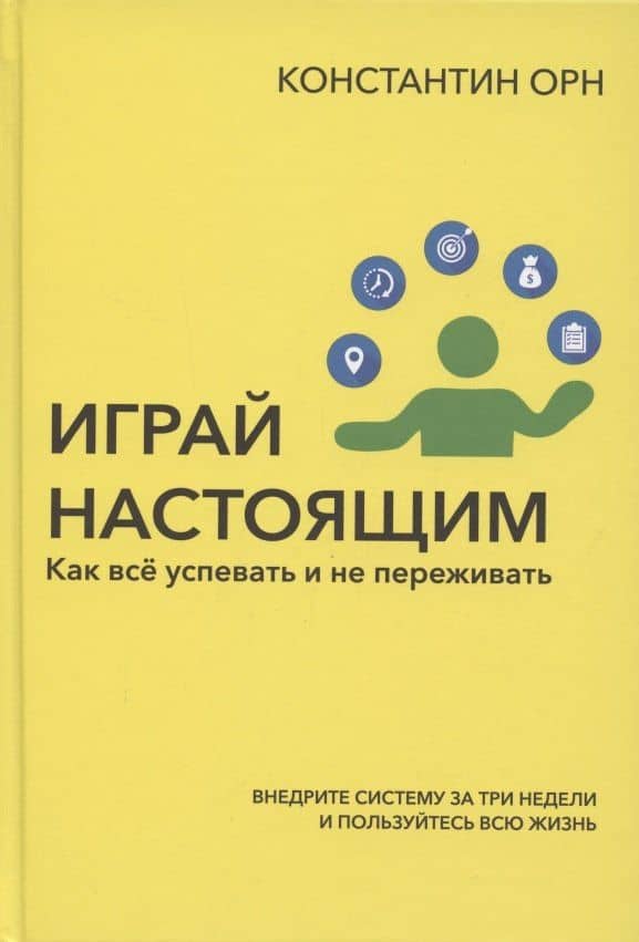 Играй настоящим: Как всё успевать и не переживать — Константин Орн