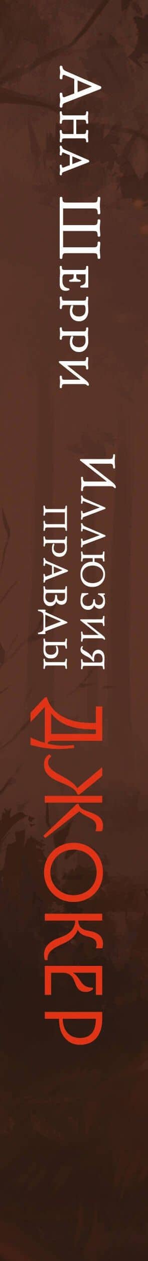 Иллюзия правды. Джокер — Ана Шерри (3)