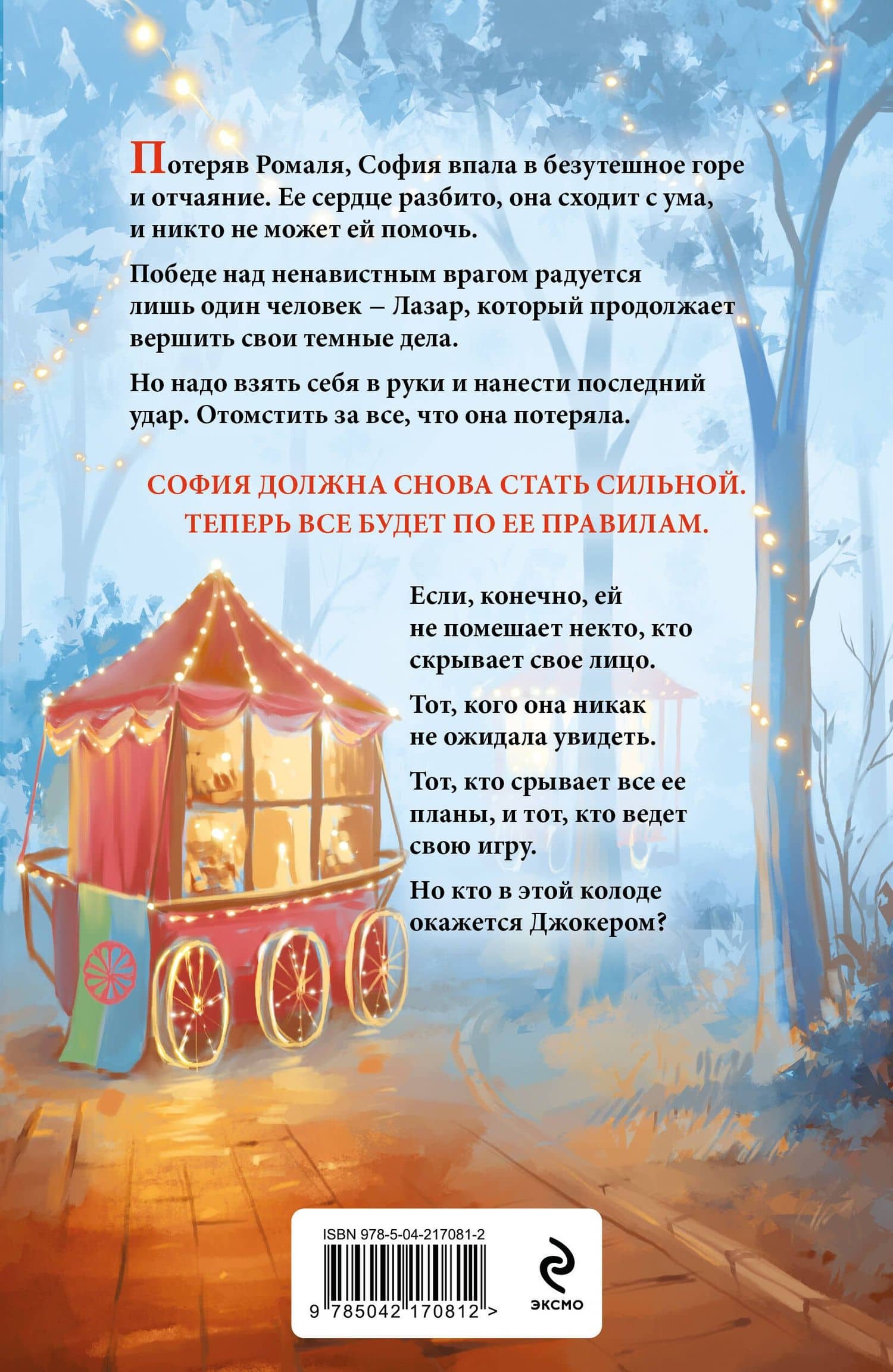 Иллюзия правды. Джокер — Ана Шерри (2)