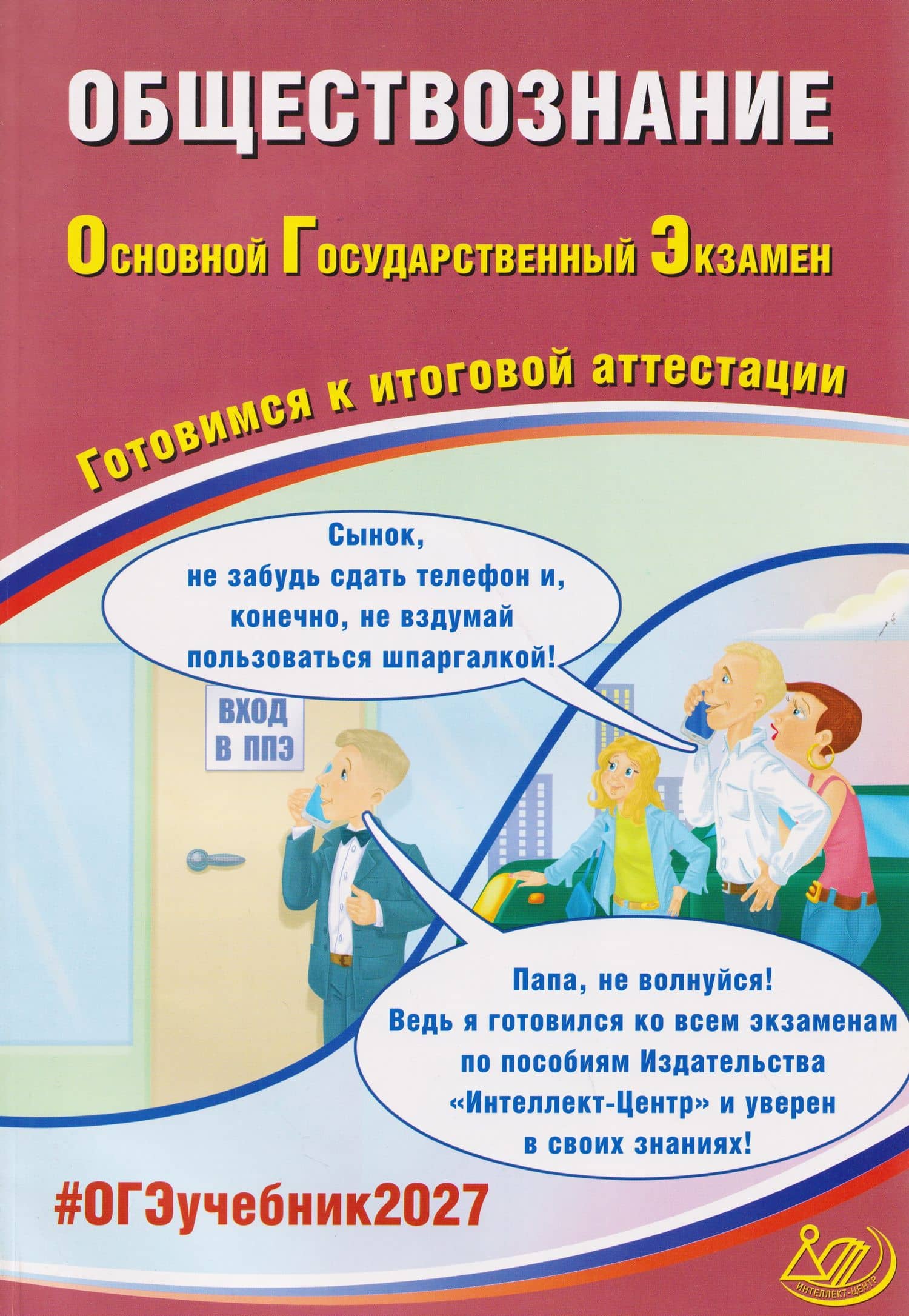 ОГЭ-2027. Обществознание. Готовимся к итоговой аттестации — Е. Э. Шохонова