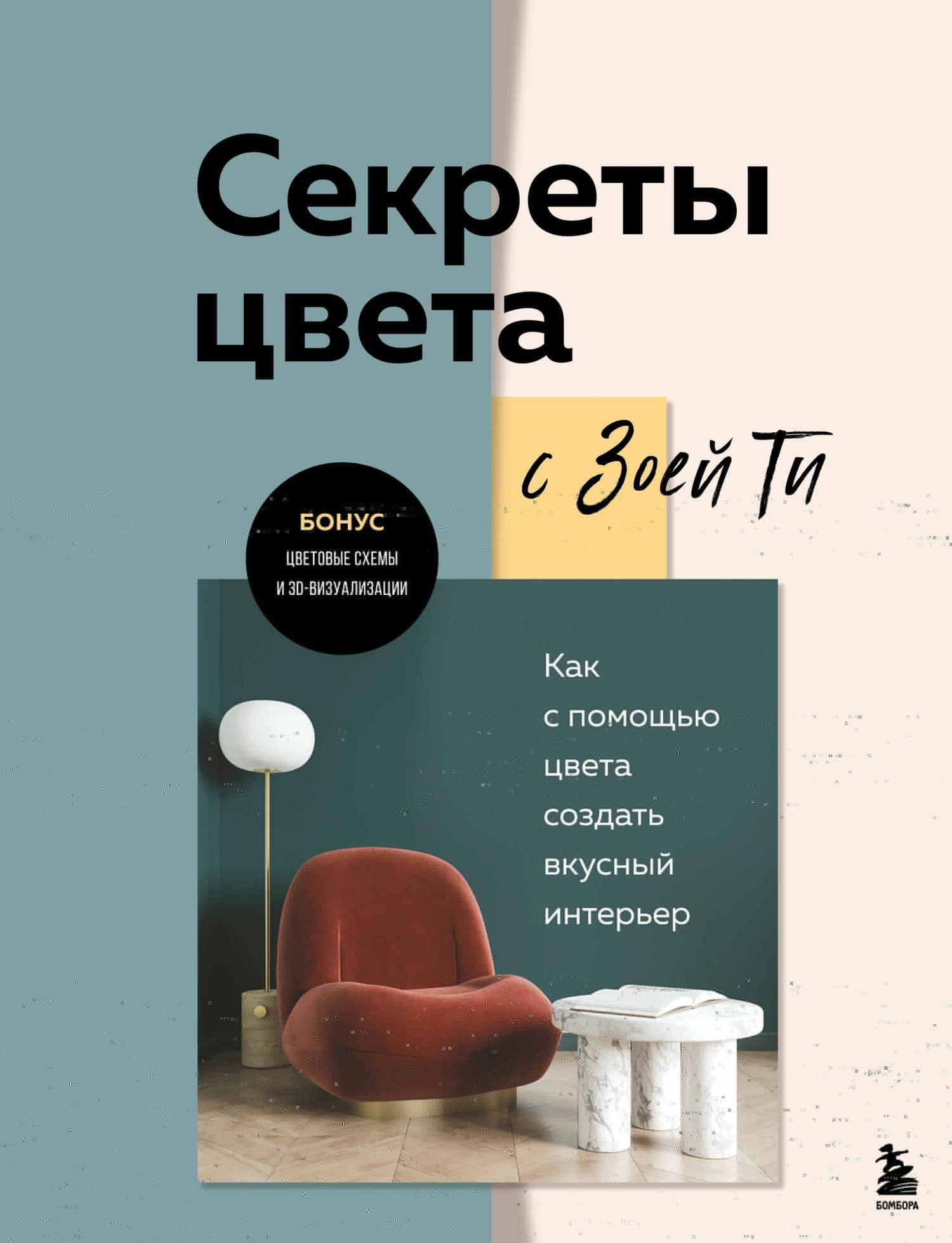 Секреты цвета с Зоей Ти. Как с помощью цвета создать вкусный интерьер — Зоя Ти