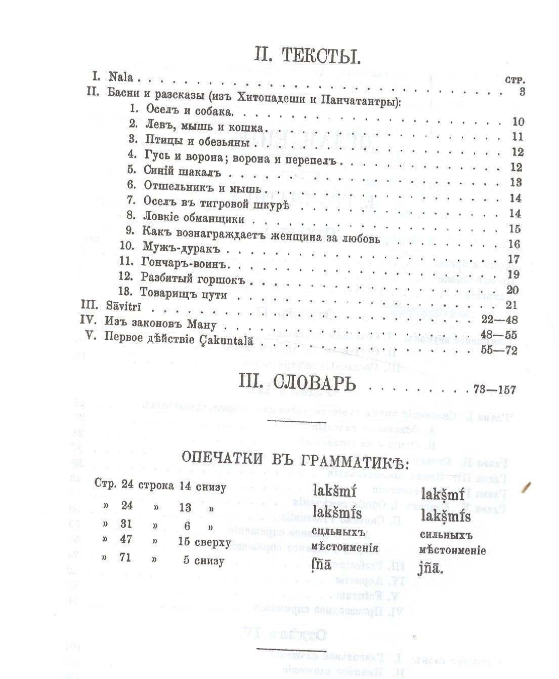 Руководство к изучению санскрита (4 изд) (BiblSanscritica 5) Миллер — Всеволод Федорович Миллер (3)