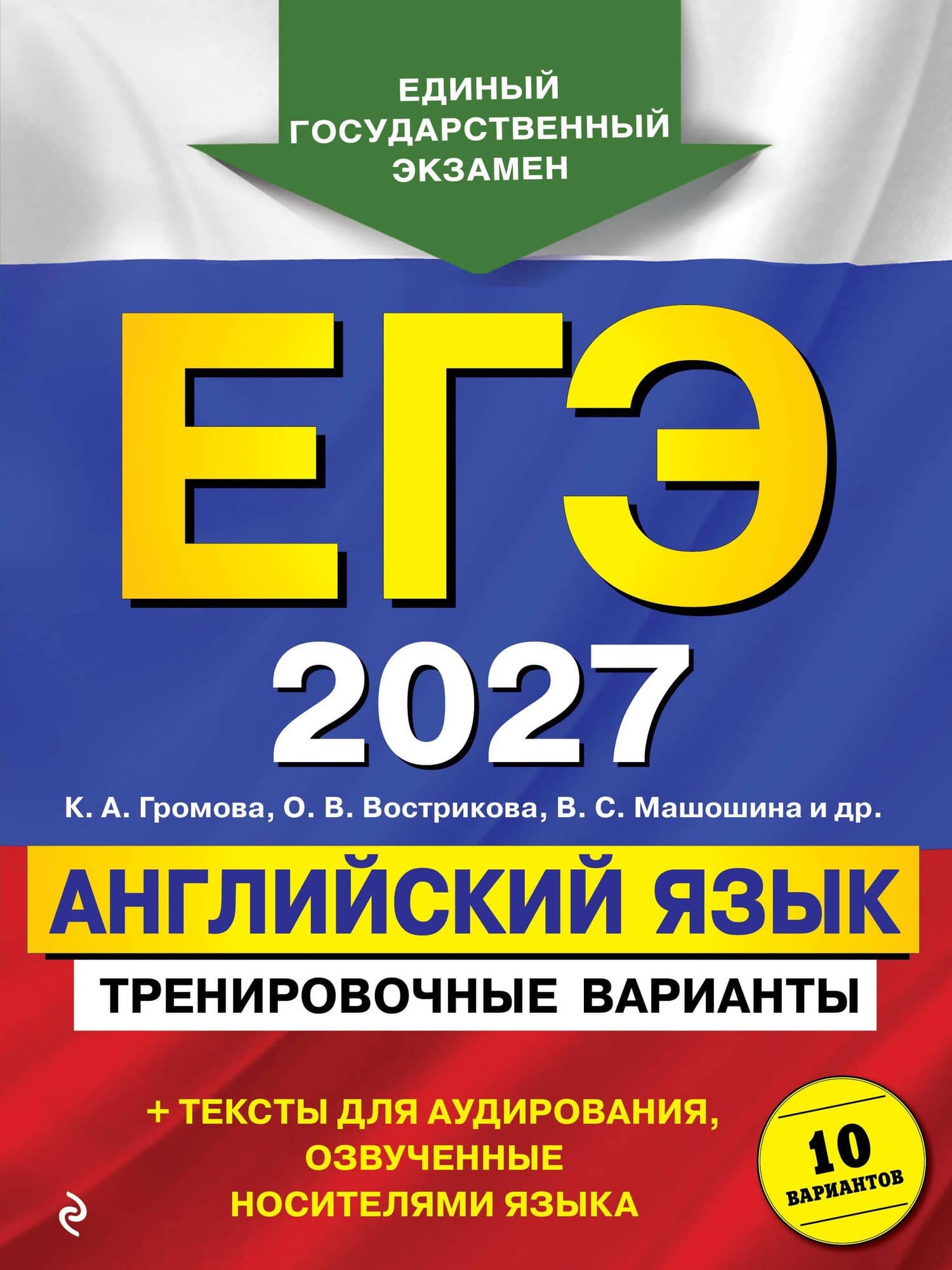ЕГЭ-2027. Английский язык. Тренировочные варианты. 10 вариантов (+ аудиоматериалы) — Виктория Сергеевна Машошина