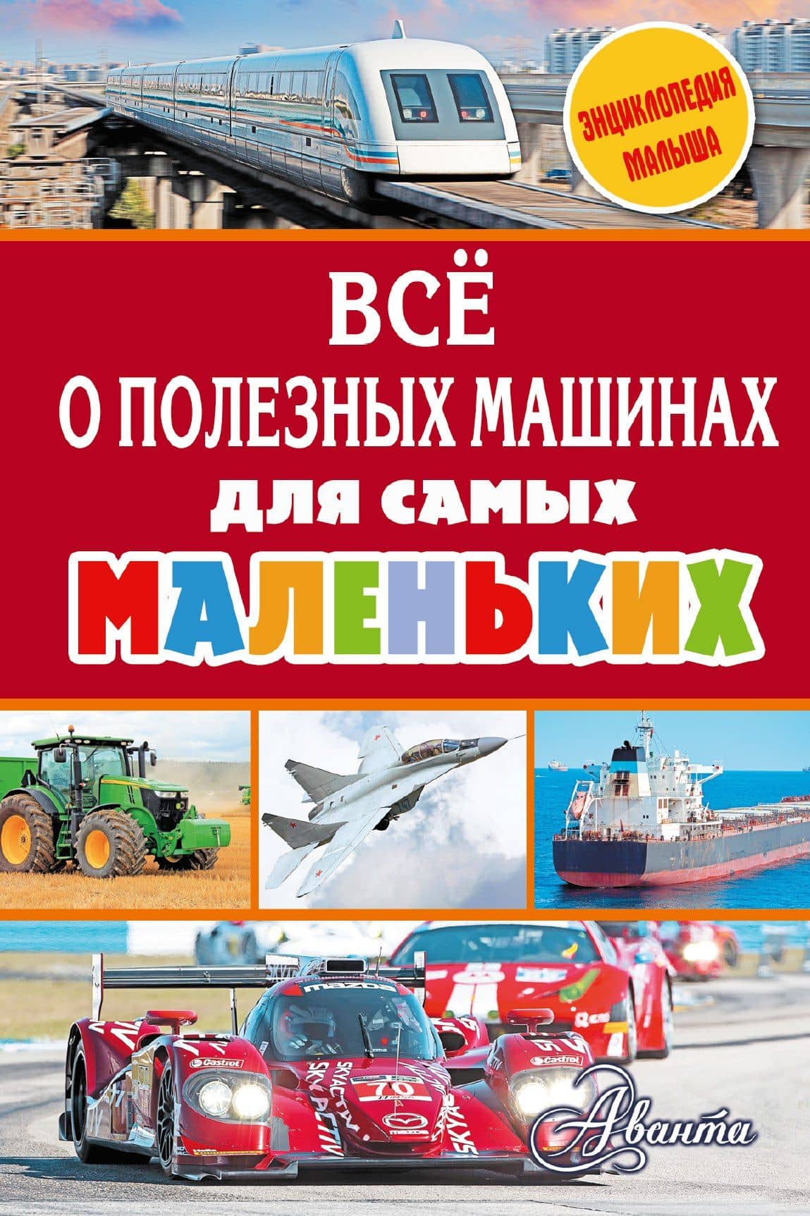 Всё о полезных машинах для самых маленьких — Владимир Игоревич Малов