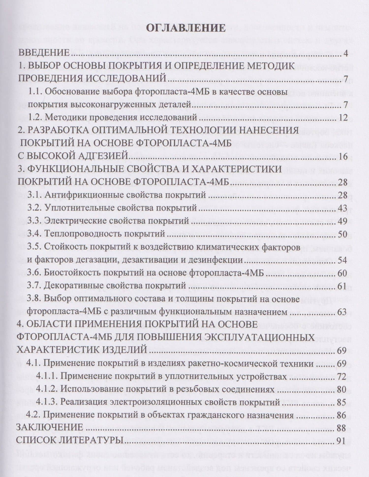 Повышение эксплуатационных характеристик изделий ракетно-космической техники на основе оптимизации технологии нанесения специальных покрытий на поверхности высоконагруженных деталей — Александр Юрьевич Александров (2)