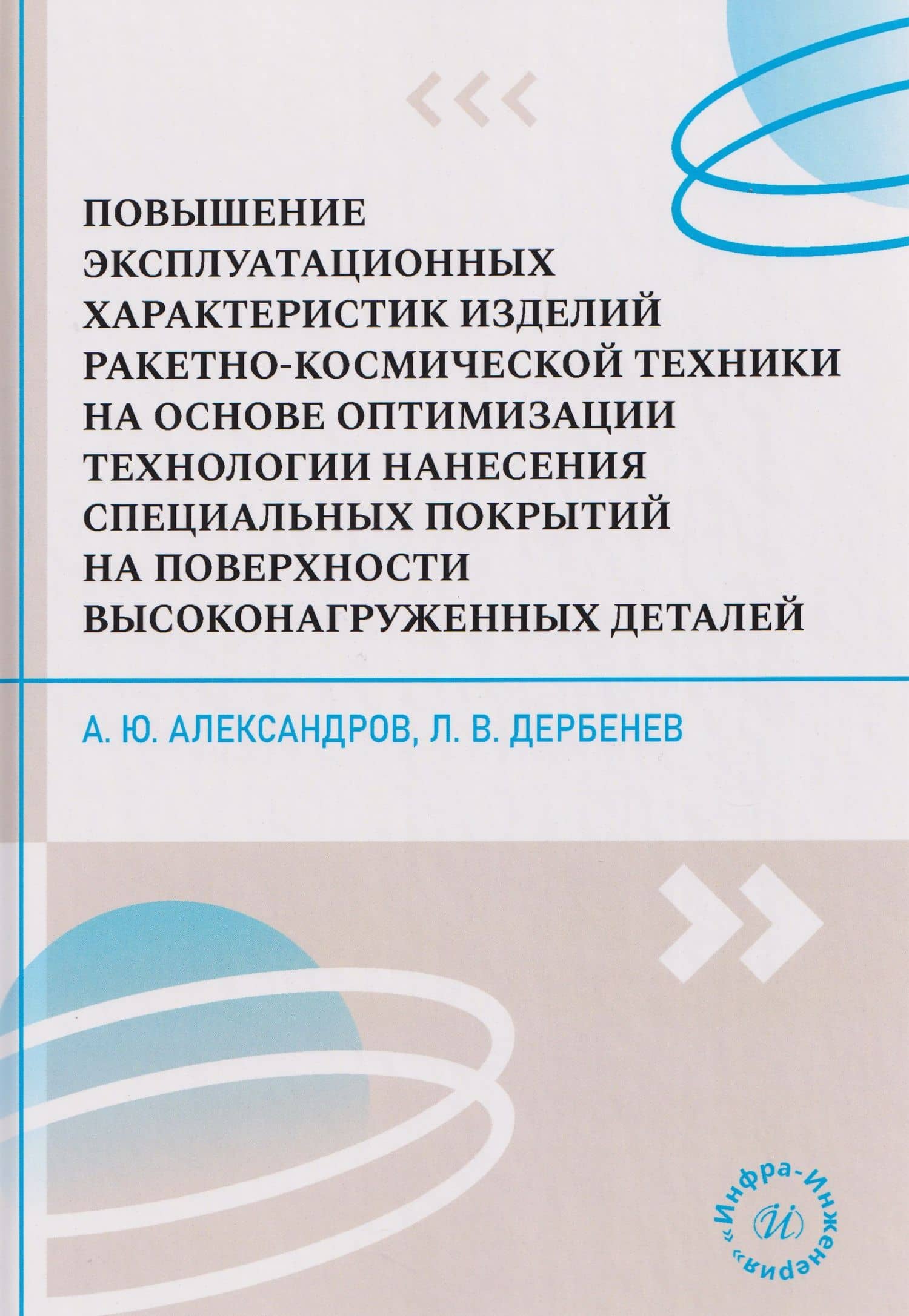 Повышение эксплуатационных характеристик изделий ракетно-космической техники на основе оптимизации технологии нанесения специальных покрытий на поверхности высоконагруженных деталей — Александр Юрьевич Александров