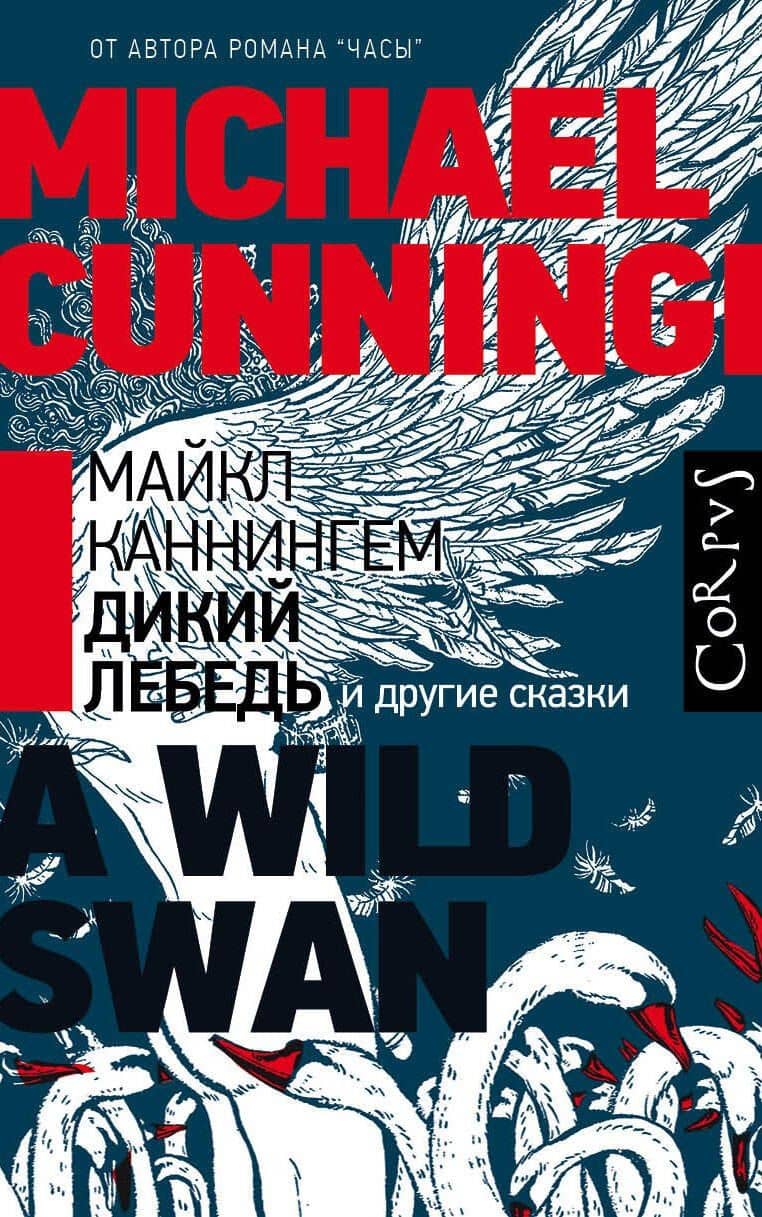 Дикий лебедь и другие сказки — Майкл Каннингем