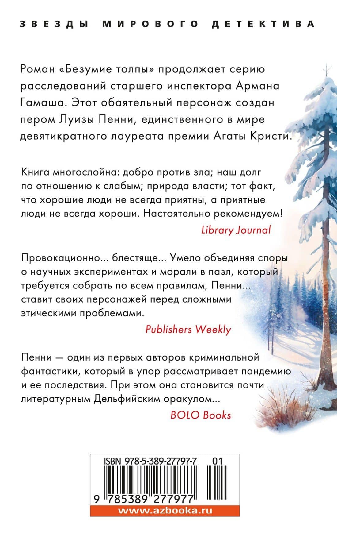 Безумие толпы — Луиза Пенни (2)