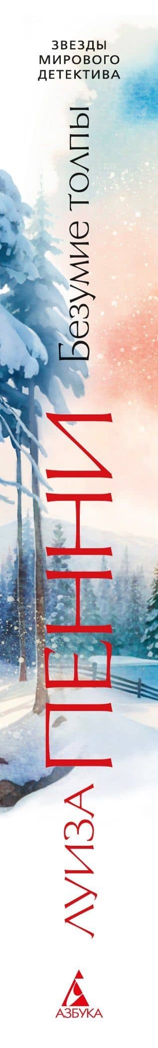 Безумие толпы — Луиза Пенни (3)