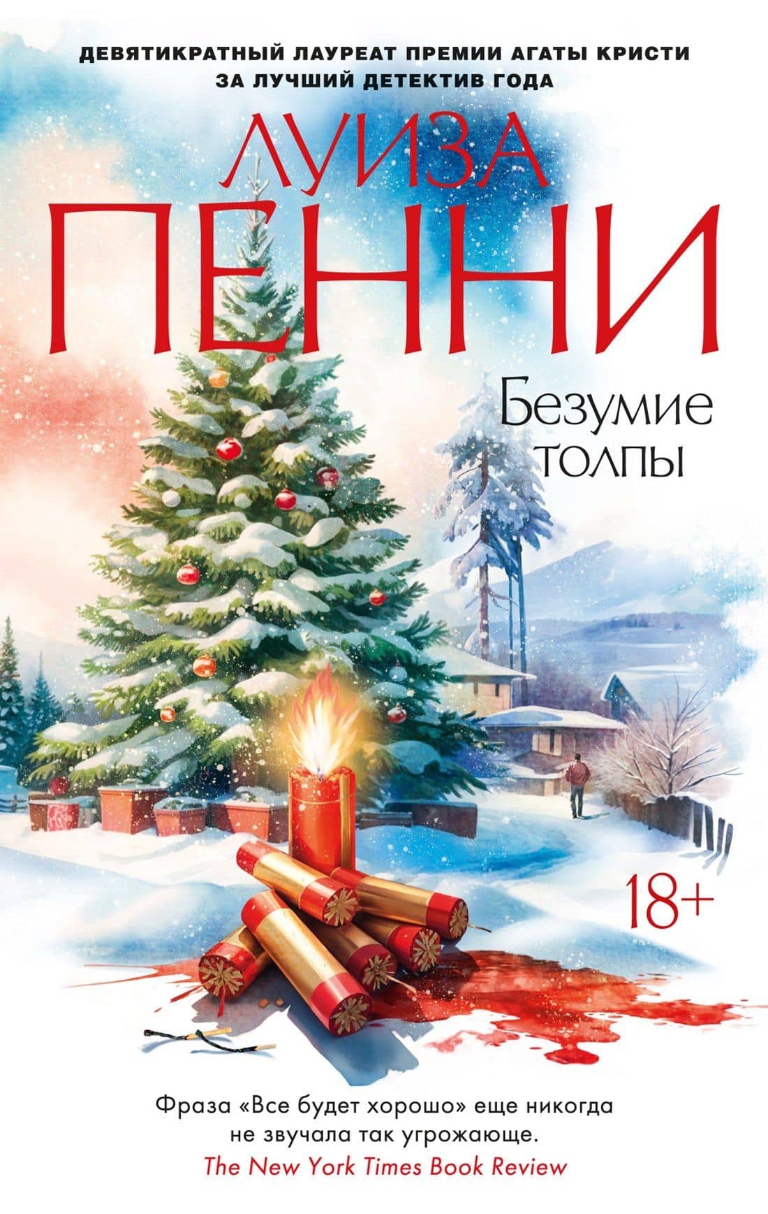 Безумие толпы — Луиза Пенни