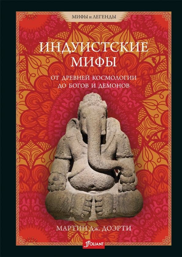 Индуистские мифы. От древней космологии до богов и демонов — Мартин Дж. Доэрти