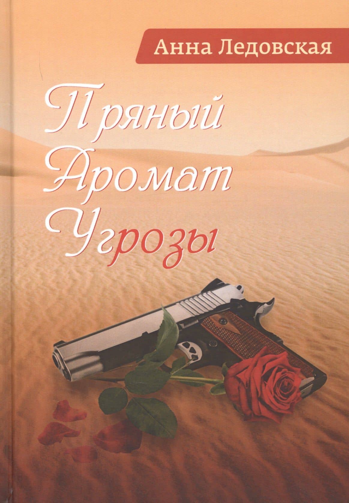 Пряный аромат угрозы. Роман — Анна Ледовская