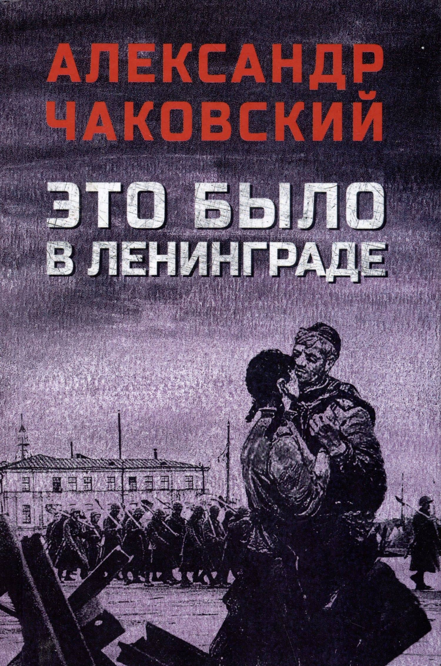 Это было в Ленинграде — Чаковский Александр Борисович