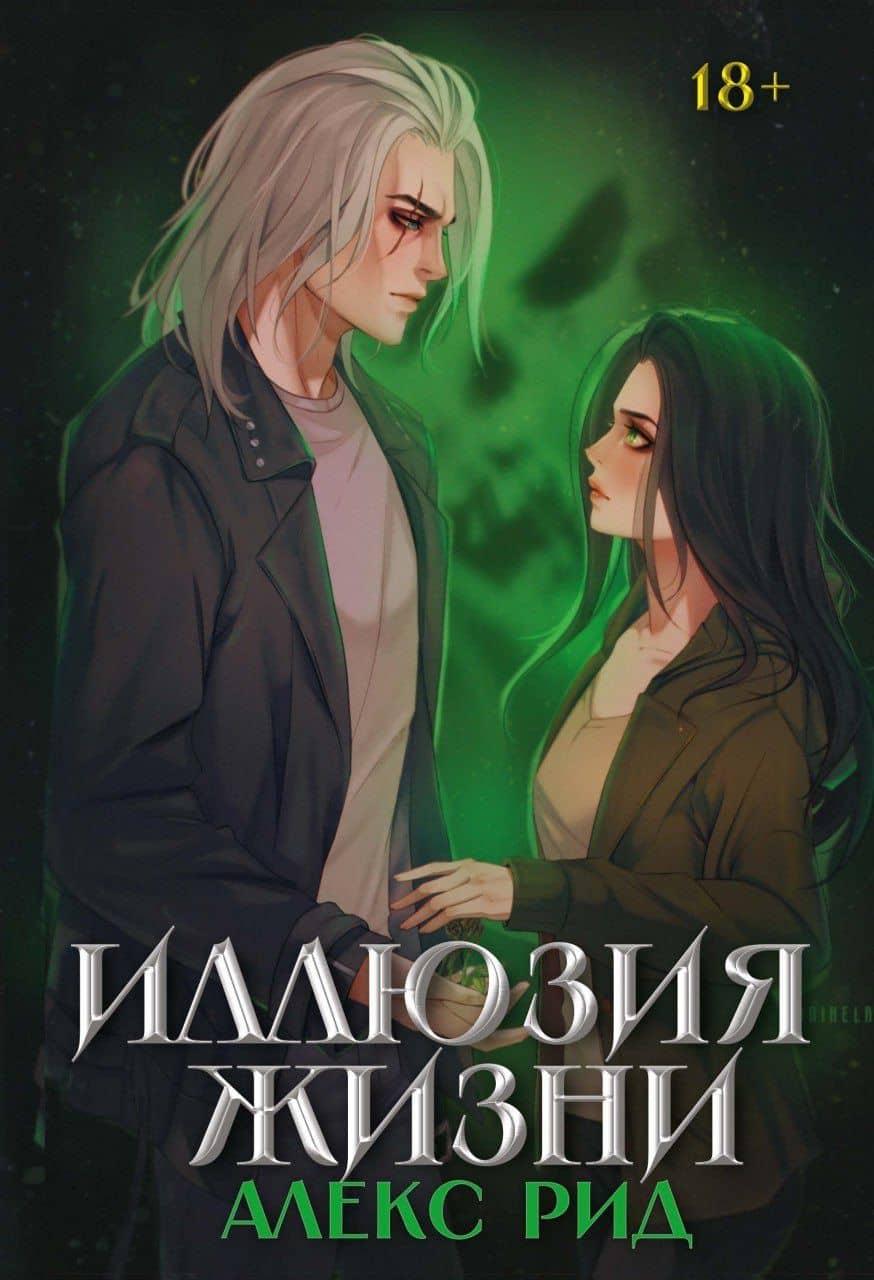 Иллюзия жизни — Алекс Рид
