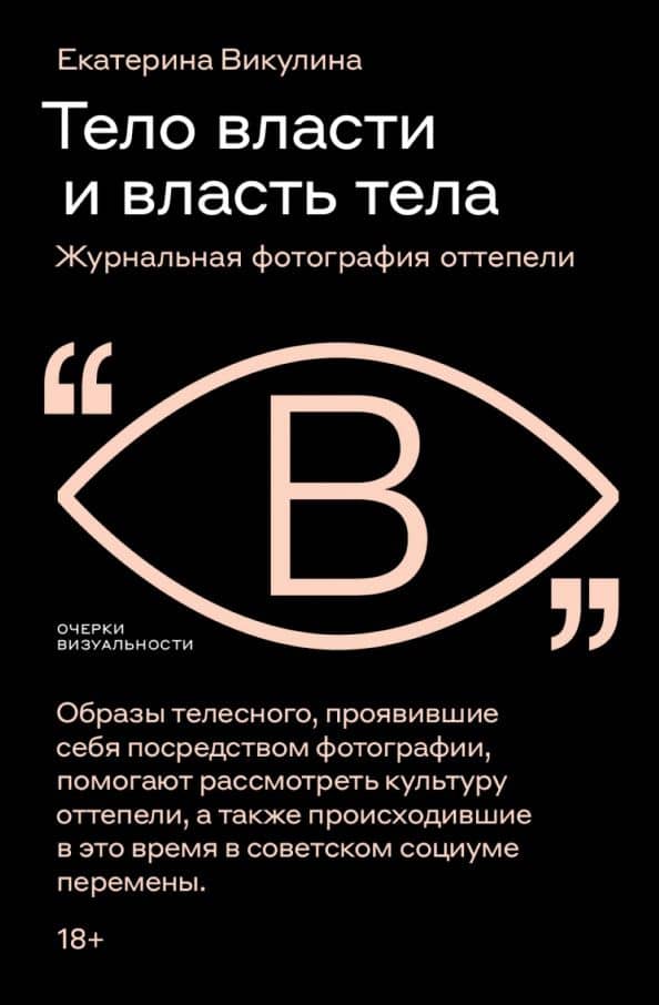 Тело власти и власть тела. Журнальная фотография оттепели — Екатерина Игоревна Викулина