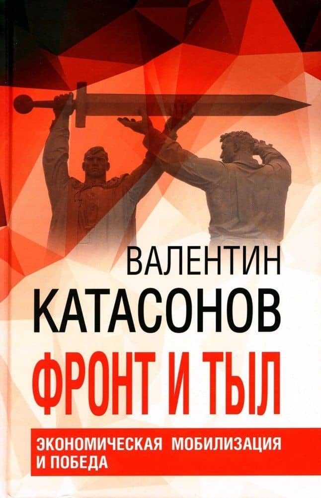 Фронт и тыл. Экономическая мобилизация и Победа — Валентин Юрьевич Катасонов