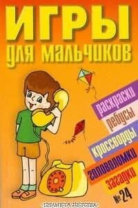 Игры для мальчиков(сборник)№24 — О.В. Кулькова