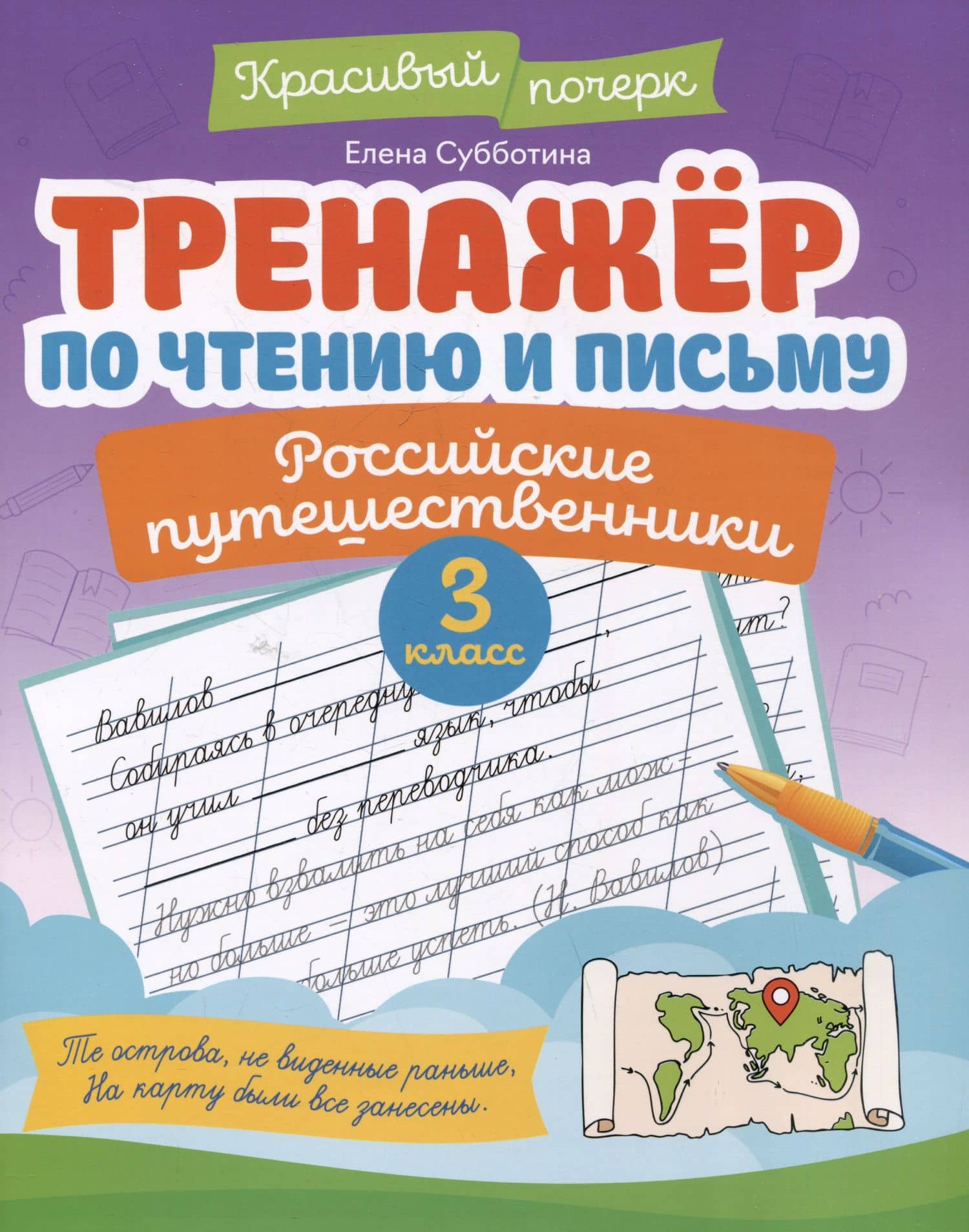 Тренажёр по чтению и письму: 3 класс: российские путешественники — Елена Александровна Субботина