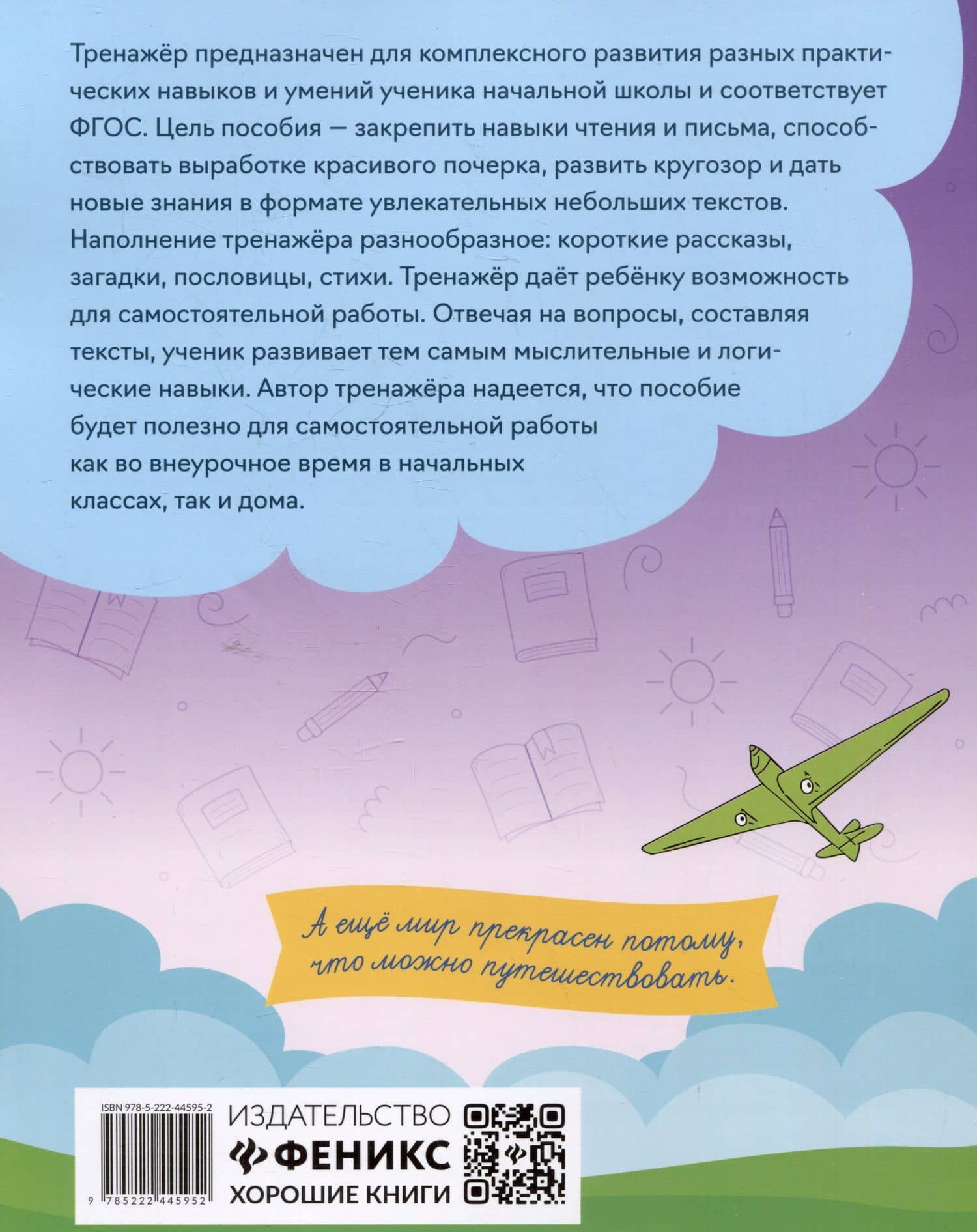 Тренажёр по чтению и письму: 3 класс: российские путешественники — Елена Александровна Субботина (2)