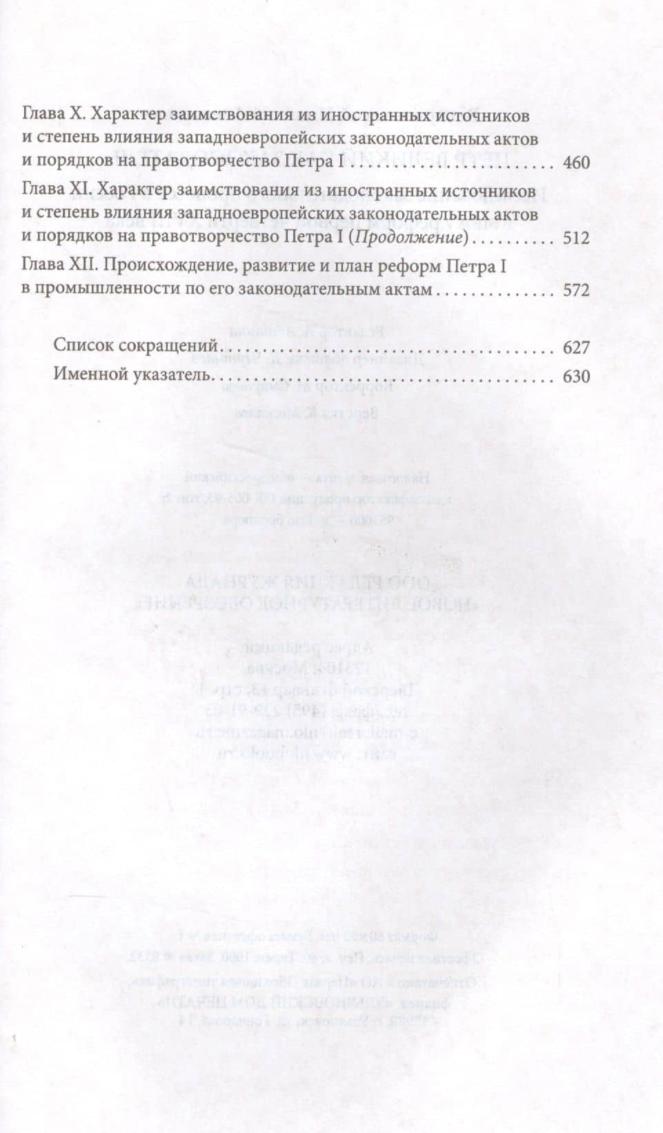Петр Великий как законодатель Исследование законодательного процесса… (Воскресенский) — Николай Алексеевич Воскресенский (3)