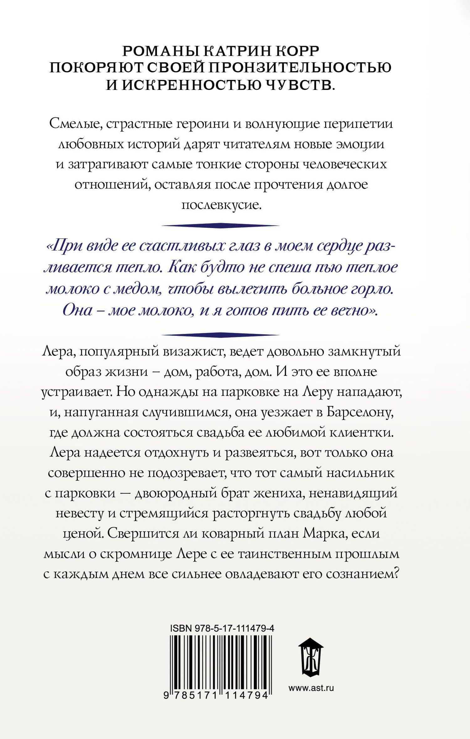 Неправильные — Катрин Корр (2)