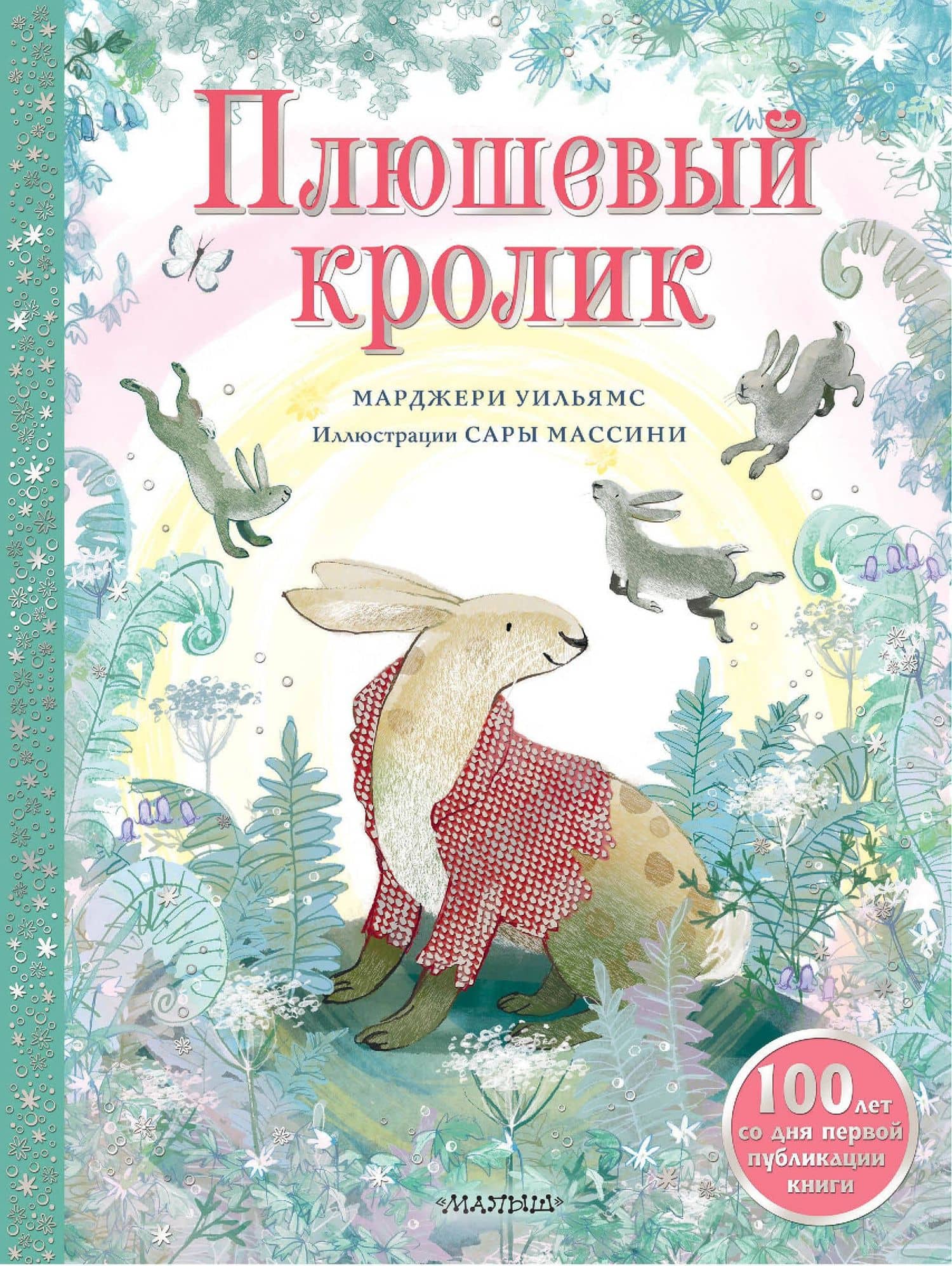 Плюшевый кролик — Марджери Уильямс