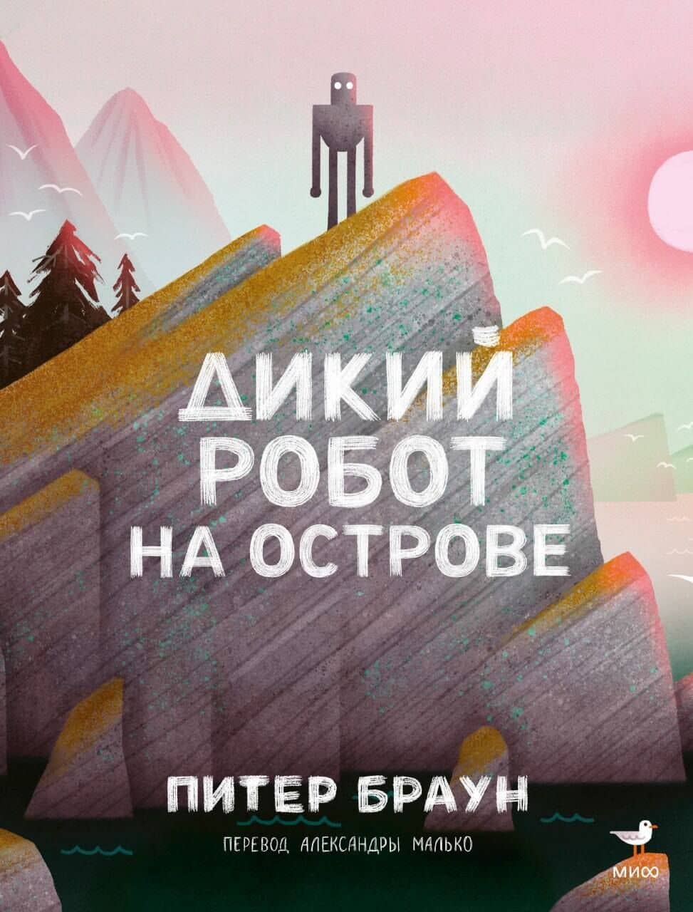 Дикий робот на острове