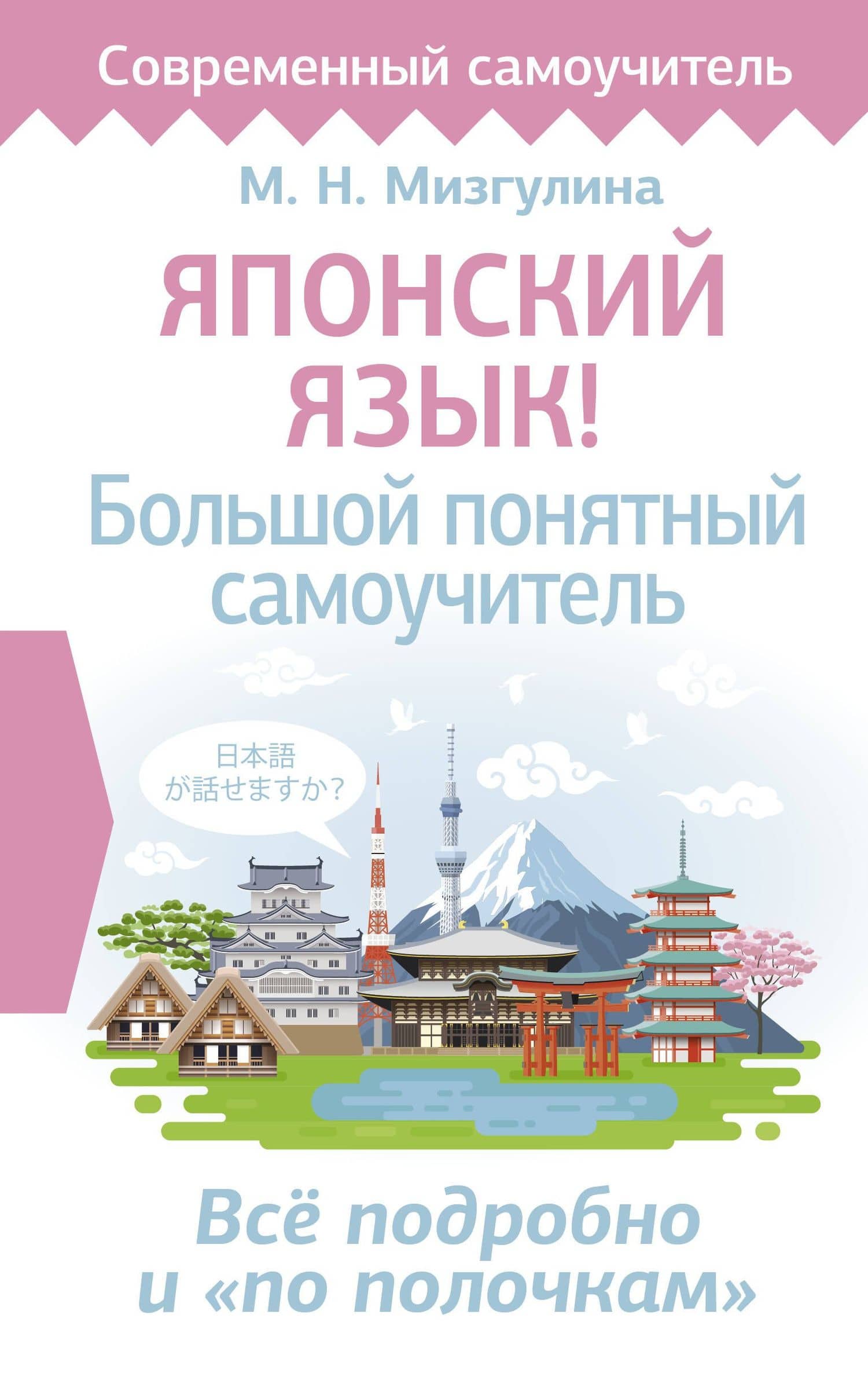 Японский язык! Большой понятный самоучитель. Всё подробно и "по полочкам"