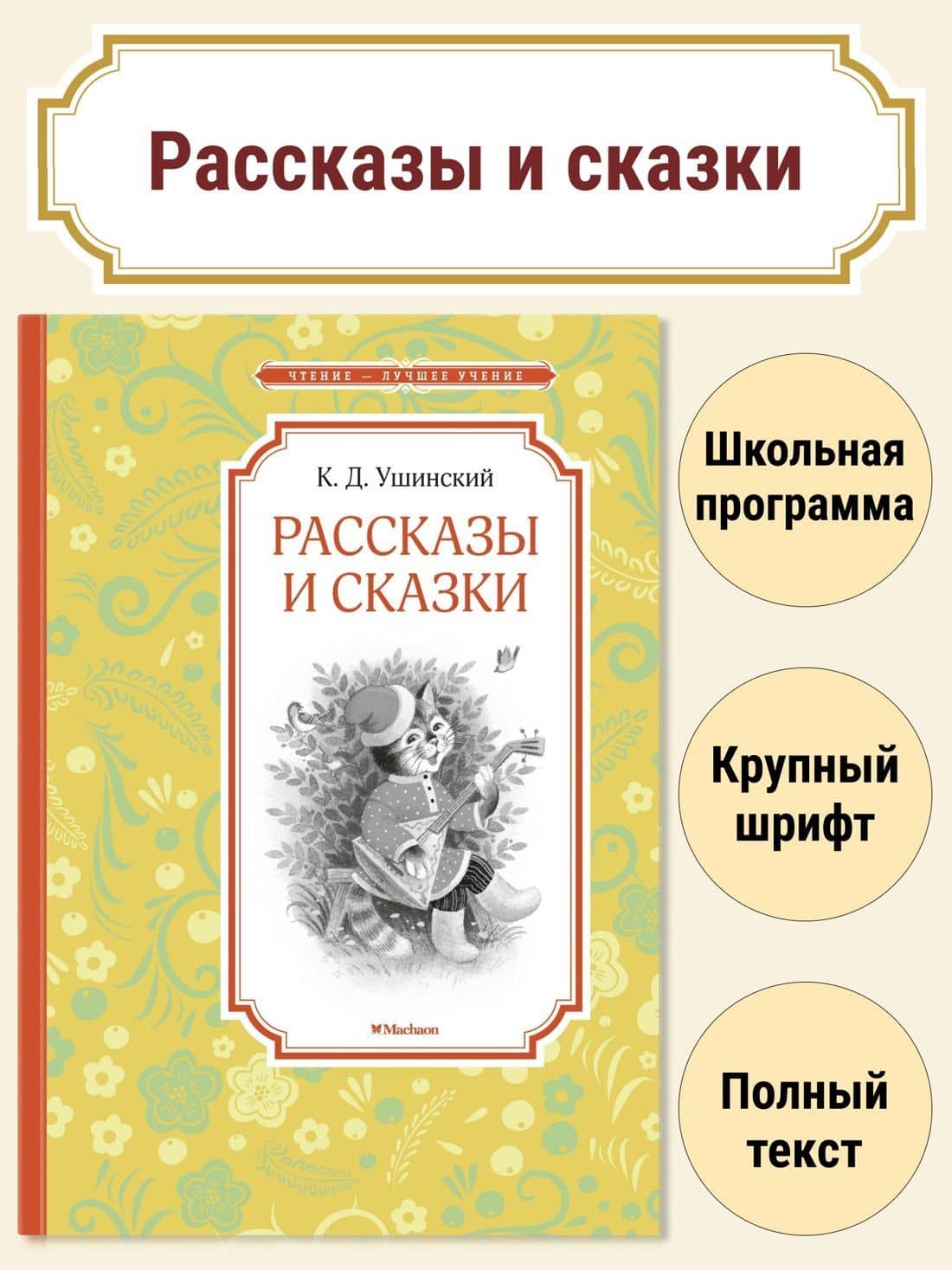 Рассказы и сказки — Константин Дмитриевич Ушинский (3)