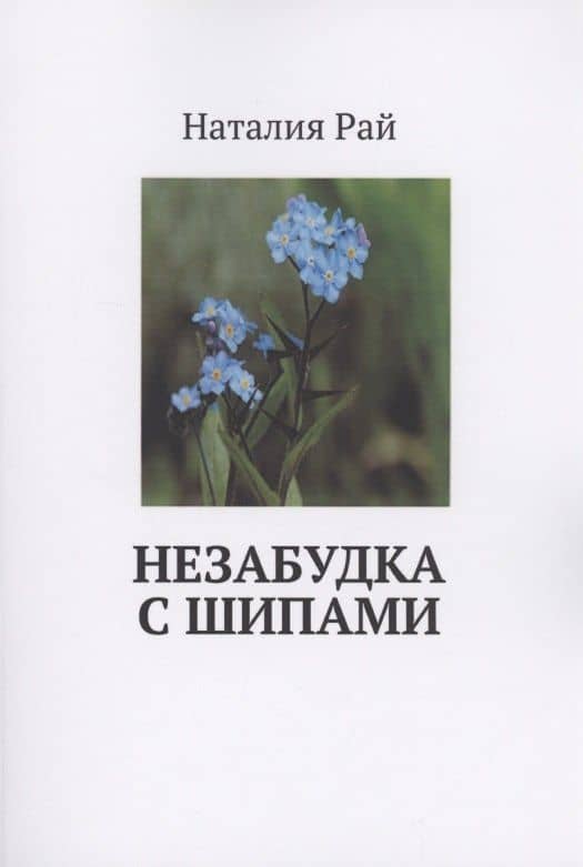 Незабудка с шипами — Наталия Рай