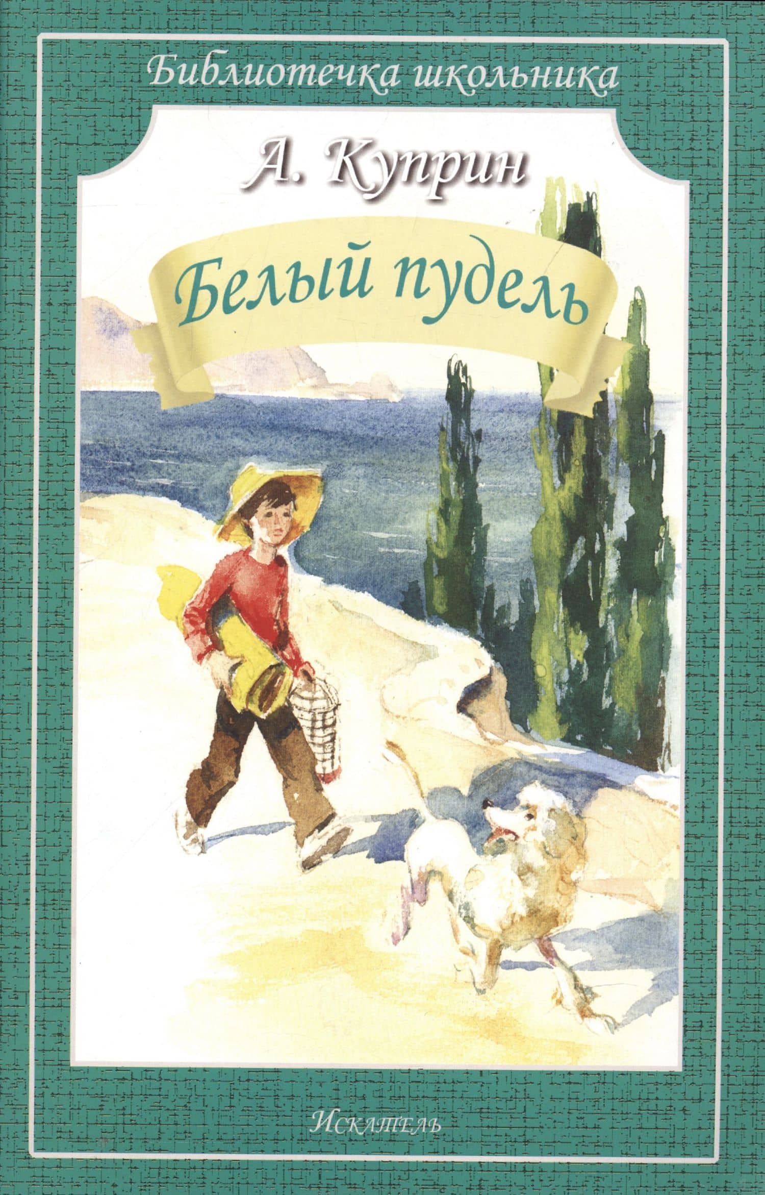 Белый пудель — Александр Иванович Куприн