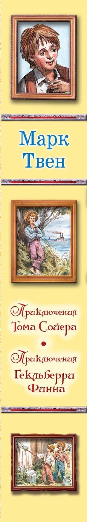 Приключения Тома Сойера. Приключения Гекльберри Финна — Марк Твен (3)