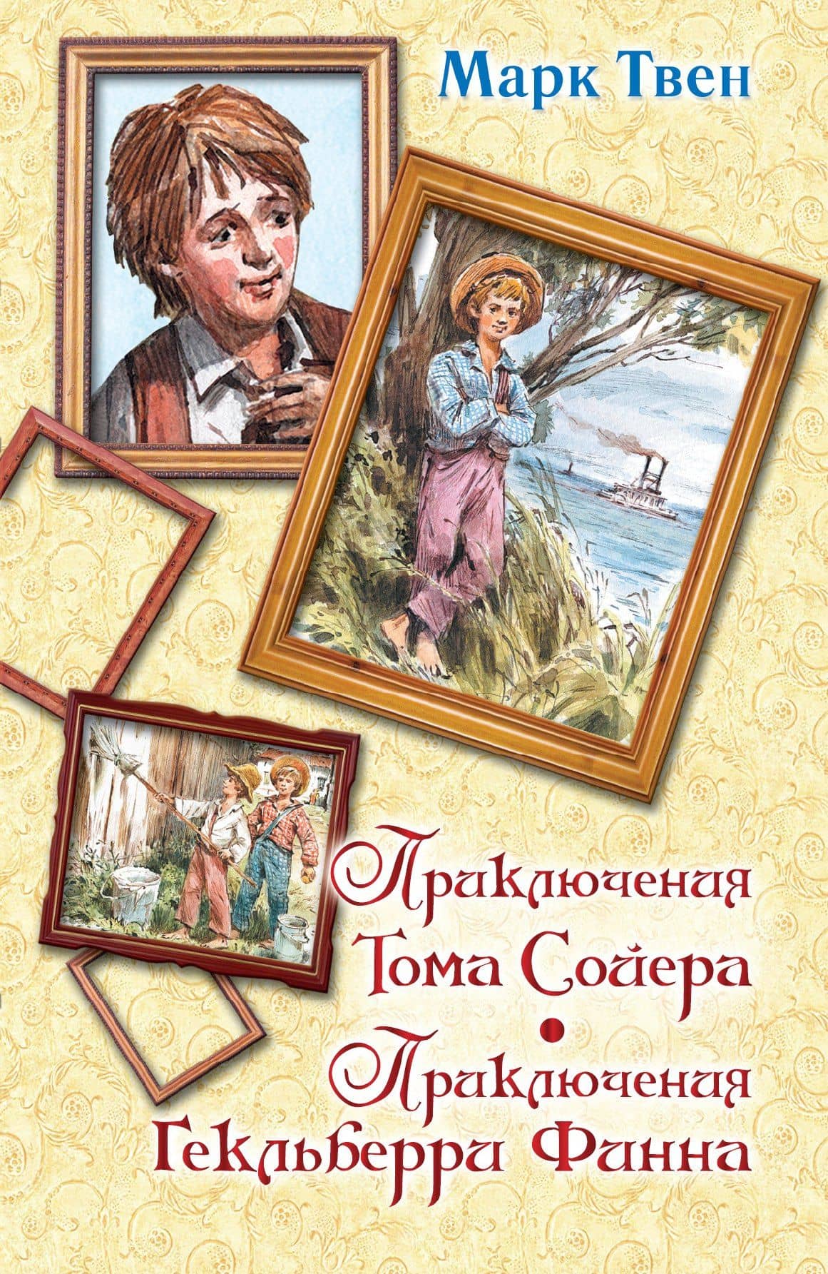 Приключения Тома Сойера. Приключения Гекльберри Финна — Марк Твен