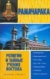 Религии и тайные учения Востока