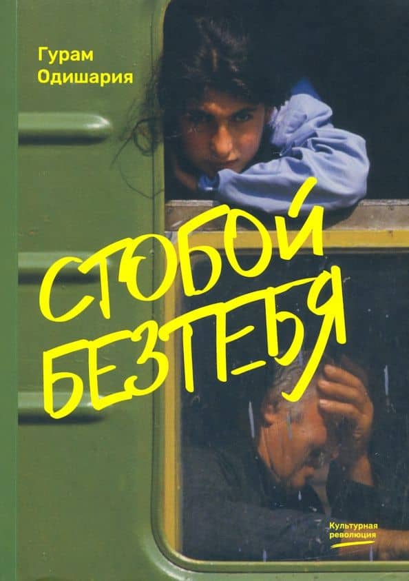 С тобой без тебя — Гурам Одишария
