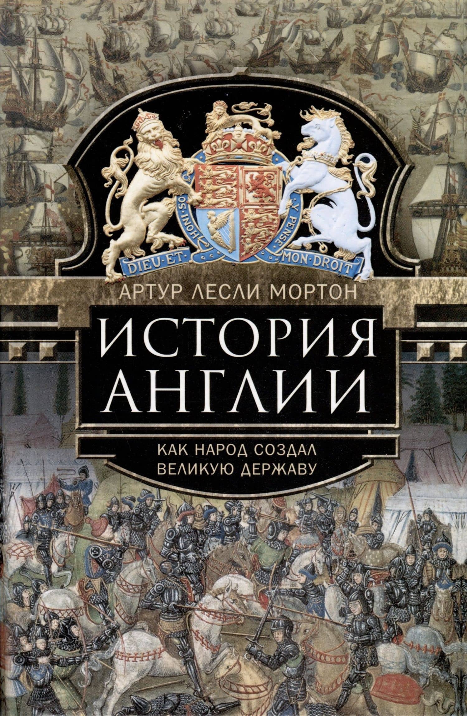 История Англии. Как народ создал великую державу