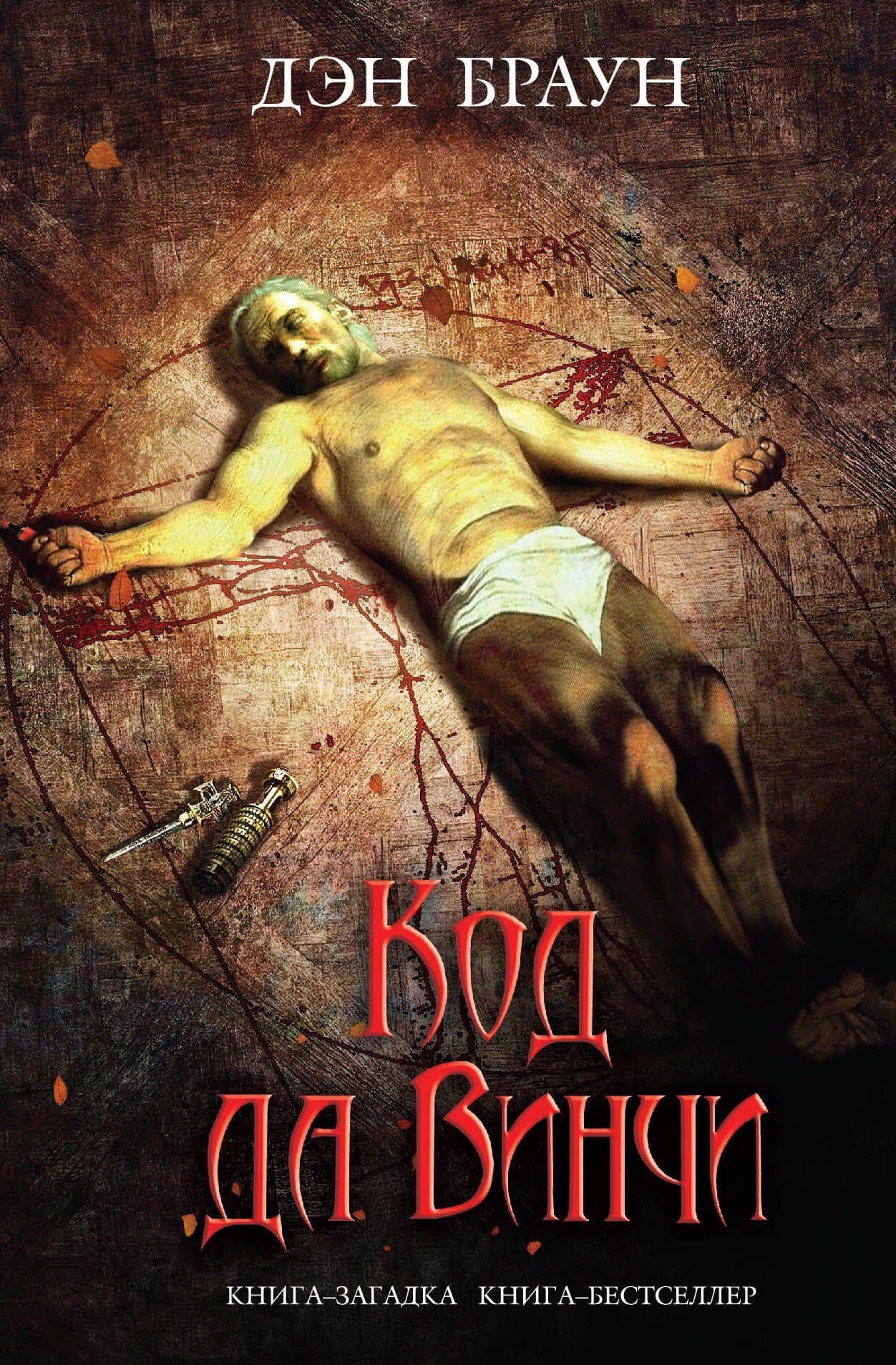 Код да Винчи: роман