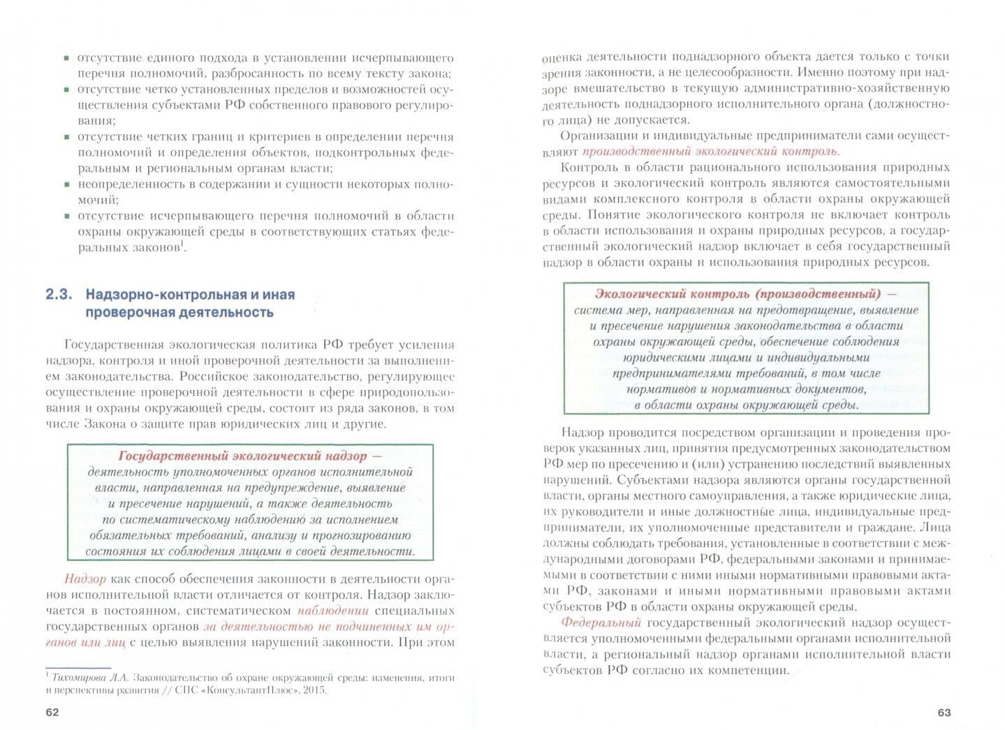 Экологическое право. Учебник — Александр Михайлович Волков (2)