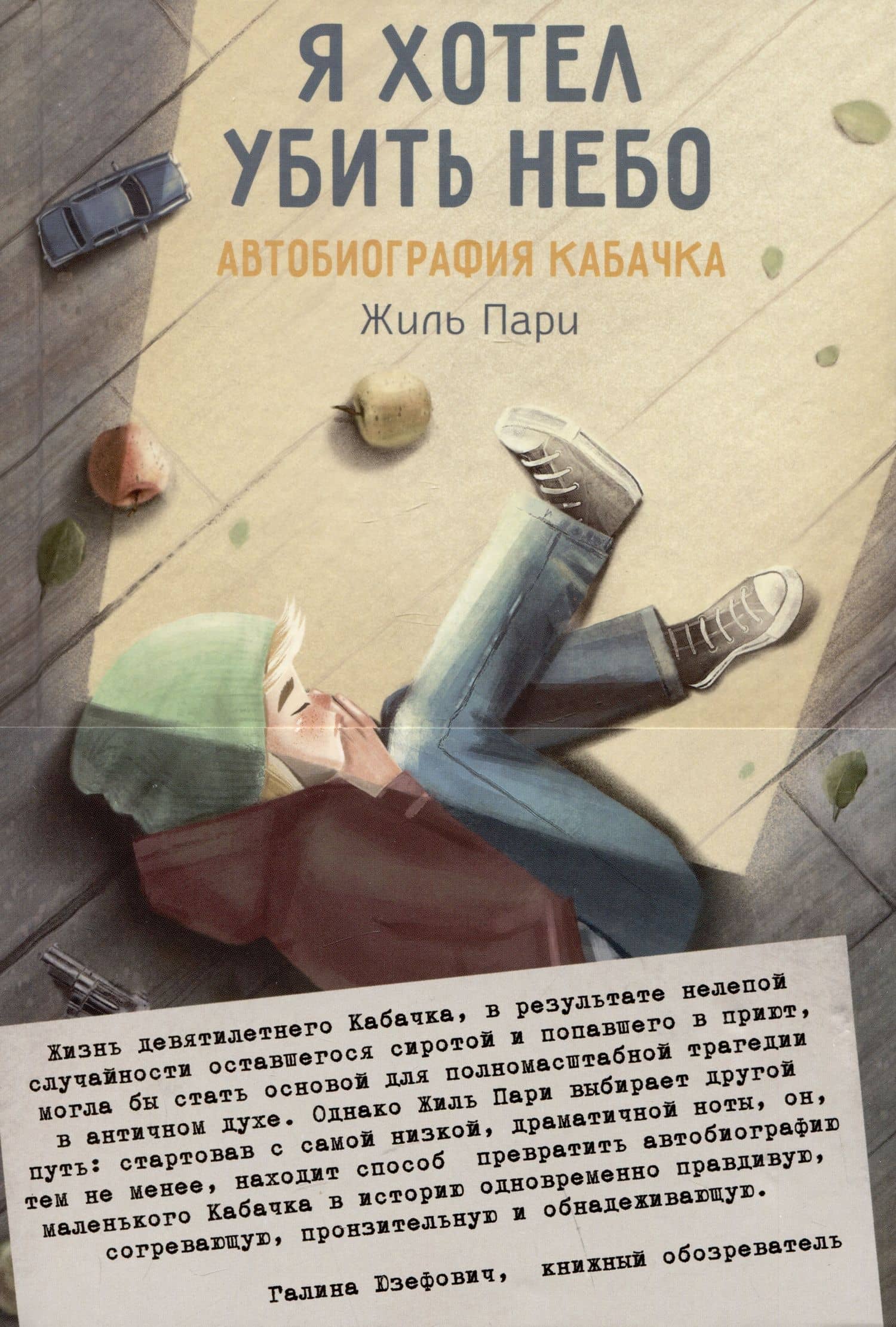 Я хотел убить небо. Автобиография Кабачка — Жиль Пари