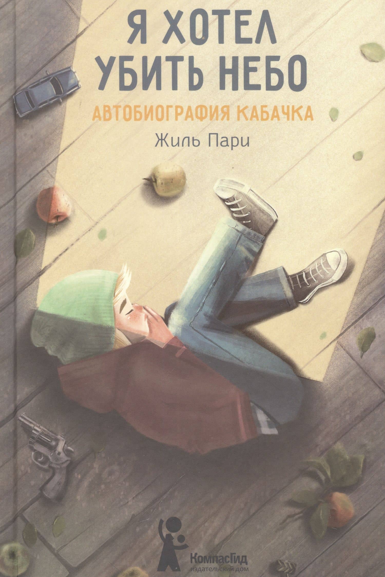 Я хотел убить небо. Автобиография Кабачка — Жиль Пари (2)