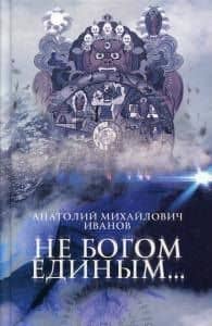 Не богом единым.. — Анатолий Михайлович Иванов