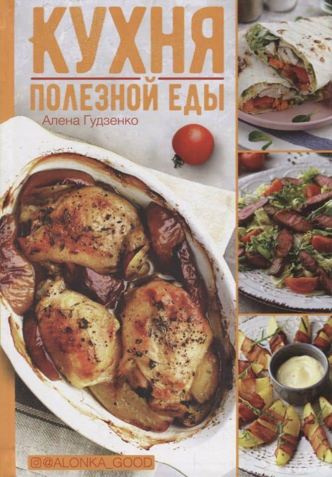 Кухня полезной еды — Алена Гудзенко