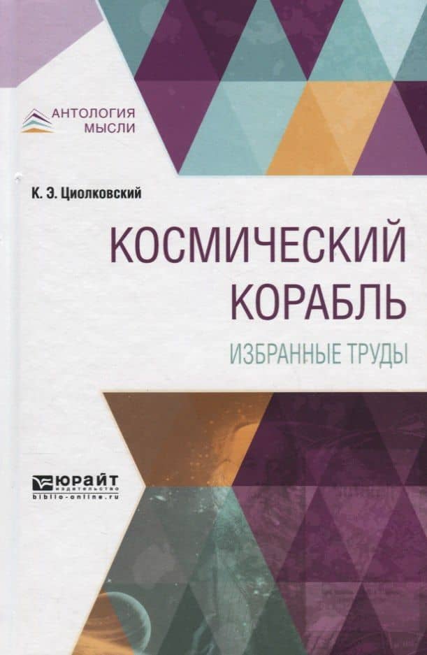 Космический корабль. Избранные труды — Константин Эдуардович Циолковский